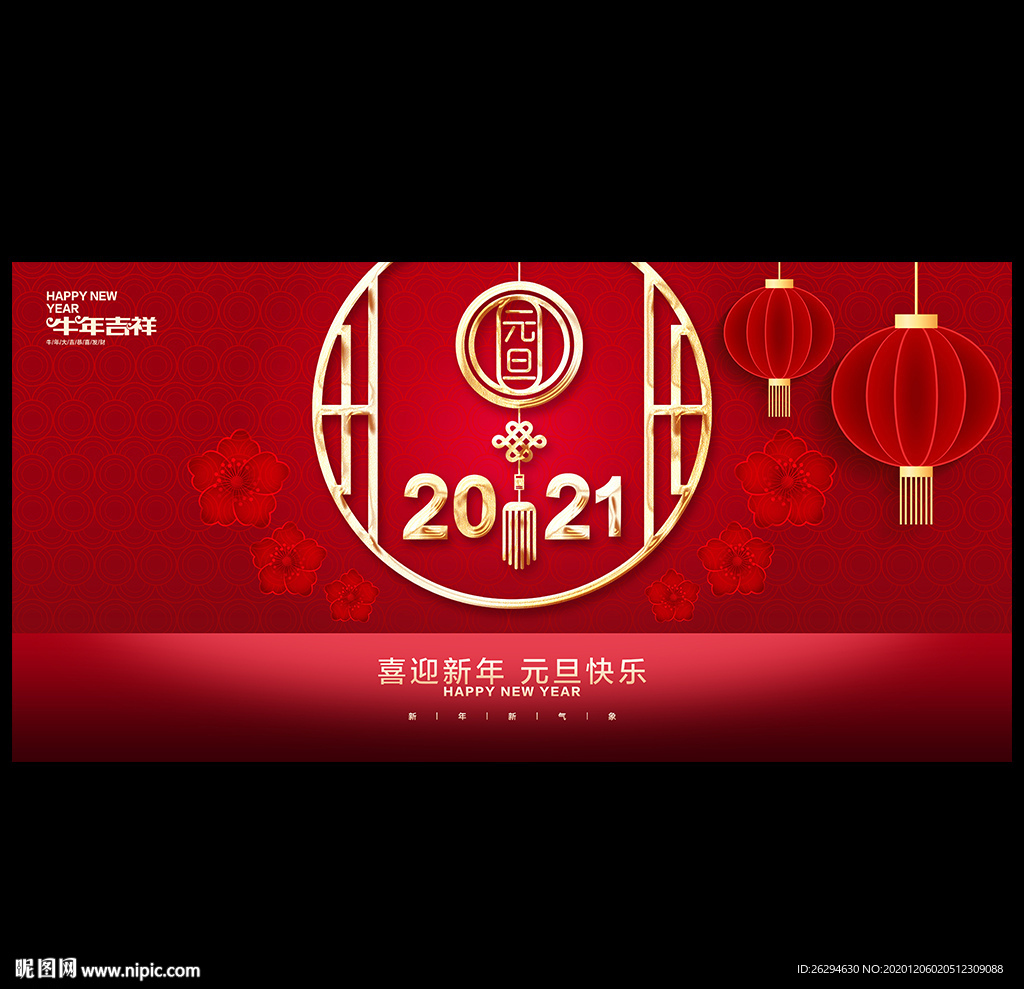 元旦 2021年元旦 元旦海报