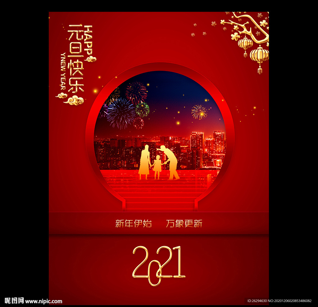 元旦 2021元旦 元旦海报