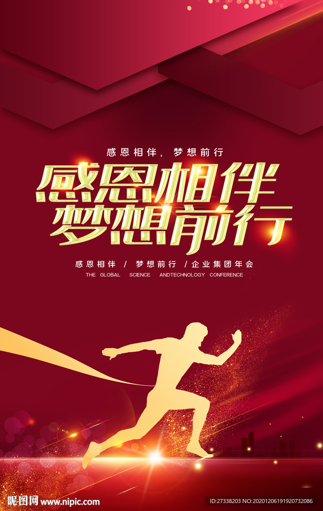 感恩相伴梦想前行企业年会