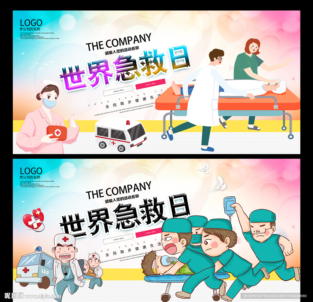 世界急救日