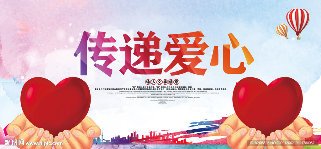 传递爱心