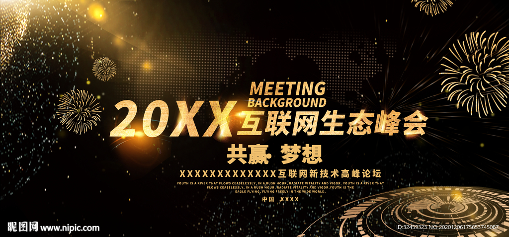 互联网生态峰会 年会背景展板