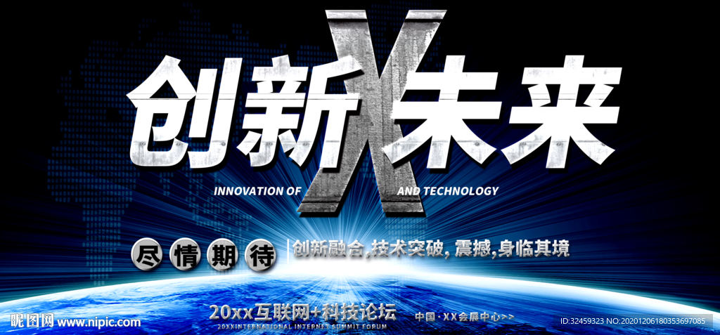 创新海报 会议背景板