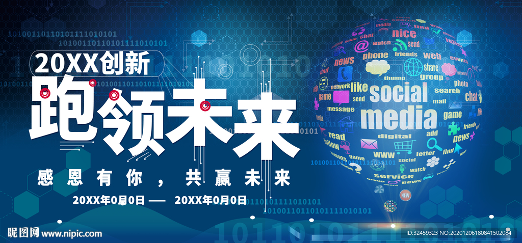 蓝色科技海报 创新科技跑领未来