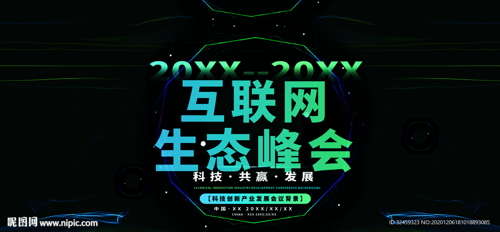 互联网生态峰会 会议背景板