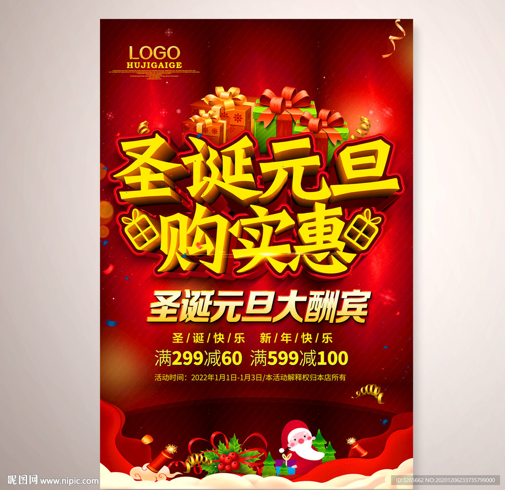 圣诞元旦购实惠