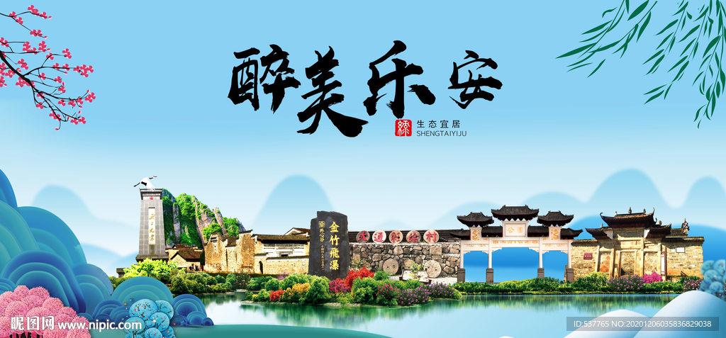 乐安大醉美魅力山水城市海报