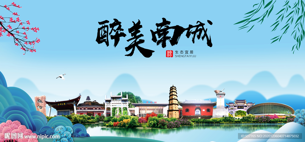 南城大醉美魅力山水城市海报