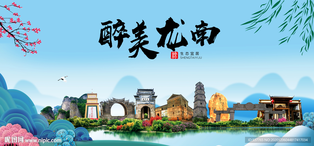 龙南大醉美魅力山水城市海报