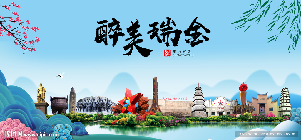 瑞金大醉美魅力山水城市海报