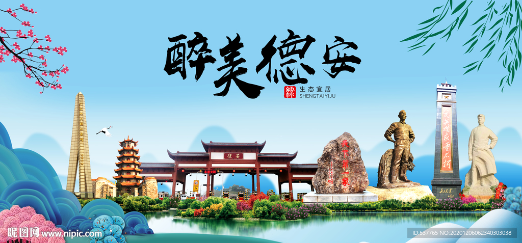 德安大醉美魅力山水城市海报