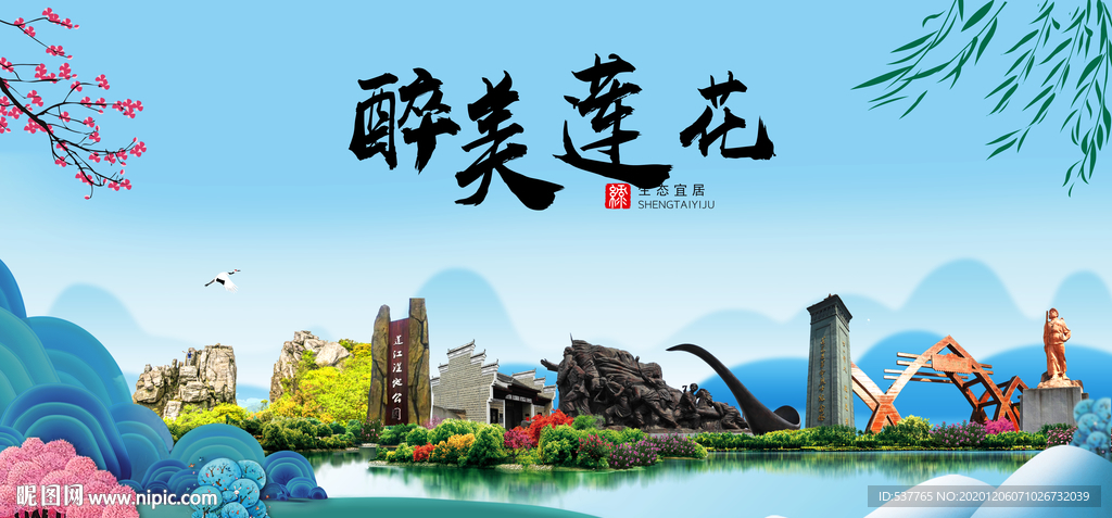 莲花大醉美魅力山水城市海报