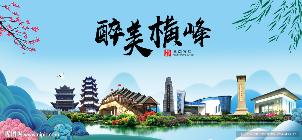 横峰大醉美魅力山水城市海报