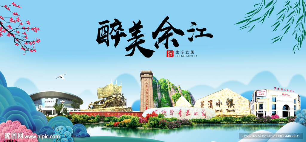 余江大醉美魅力山水城市海报