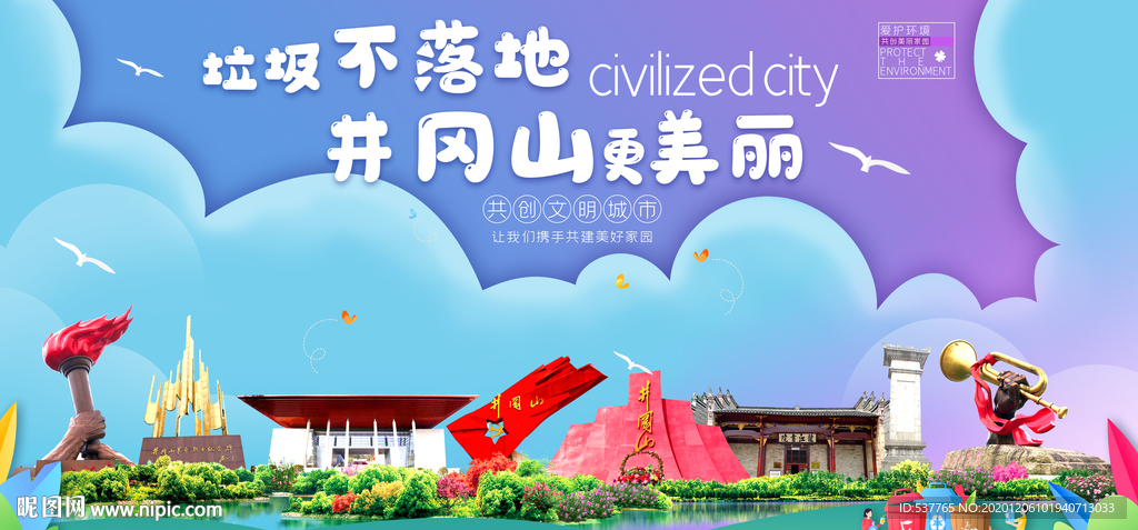 井冈山垃圾分类卫生城市宣传海报