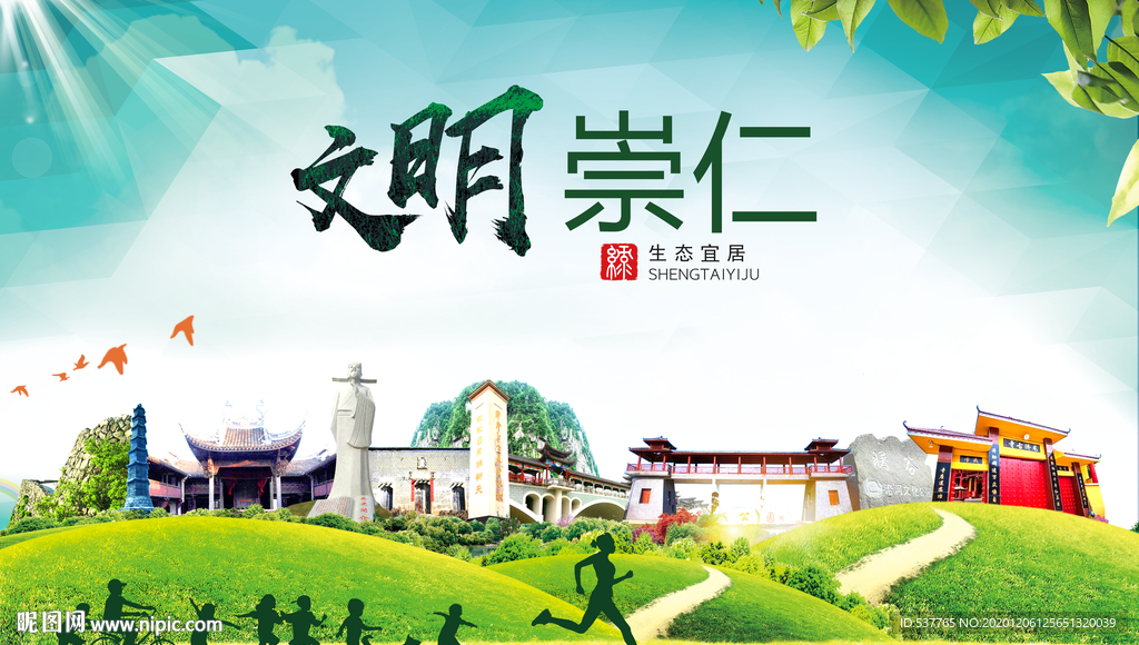 崇仁文明卫生人文体城市海报