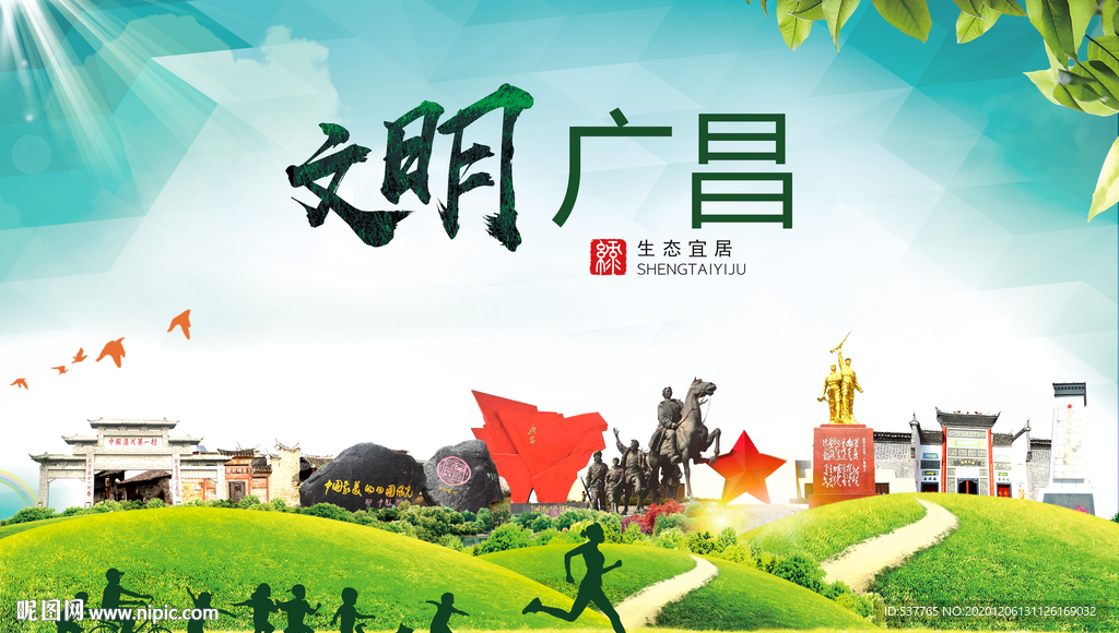 广昌文明卫生人文体城市海报
