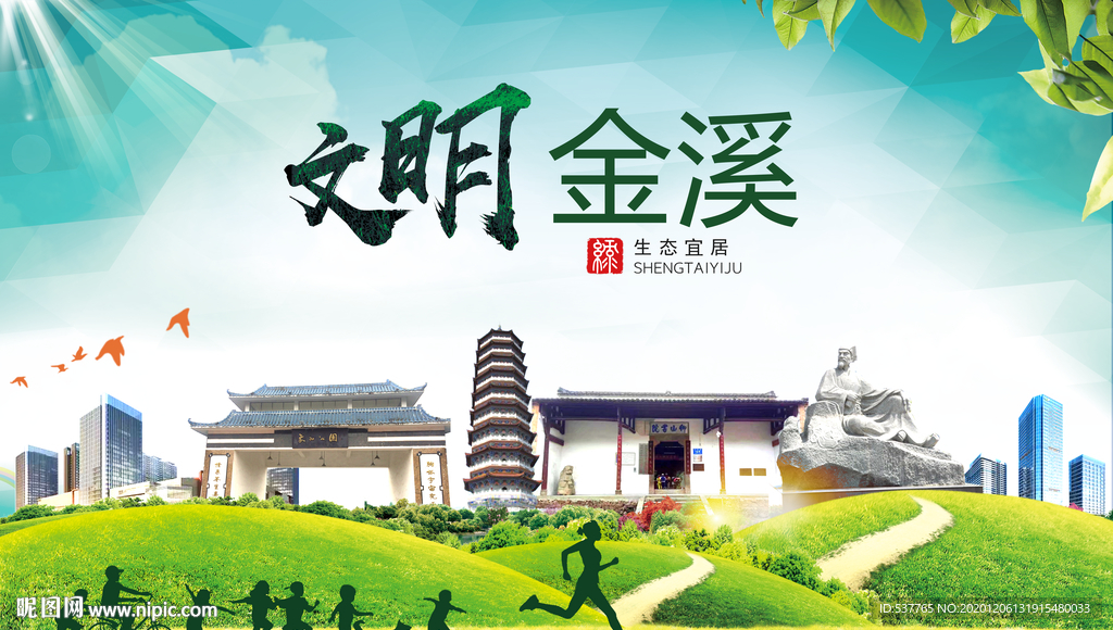 金溪文明卫生人文体城市海报
