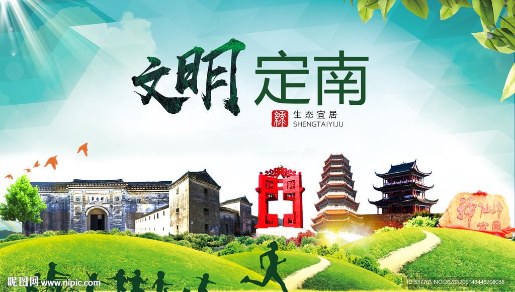 定南文明卫生人文体城市海报