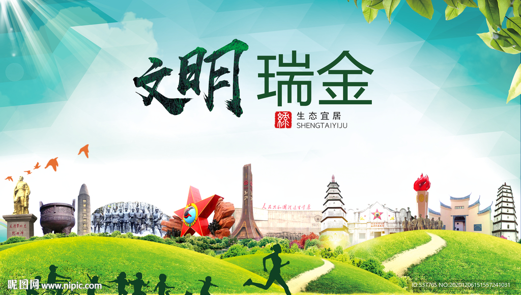 瑞金文明卫生人文体城市海报