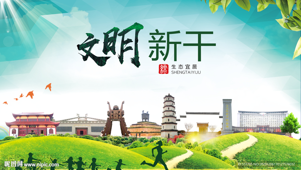 新干文明卫生人文体城市海报
