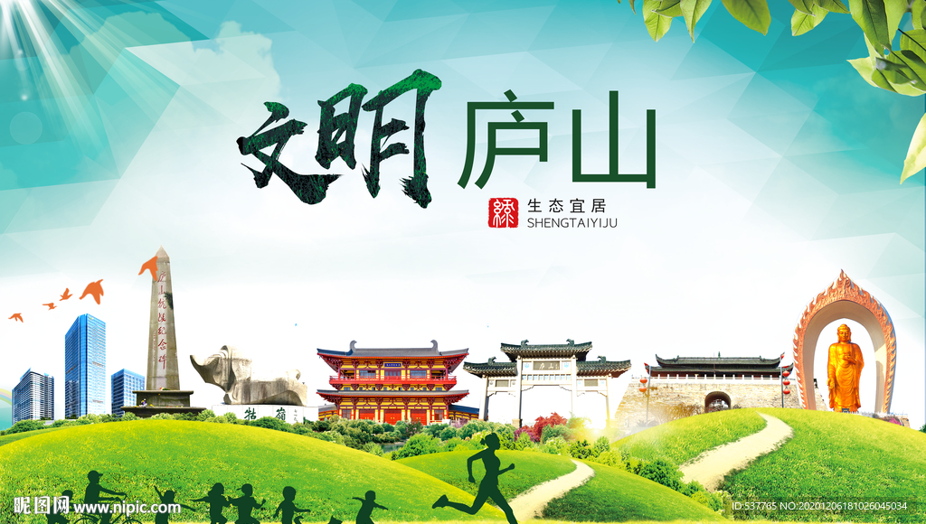 庐山文明卫生人文体城市海报