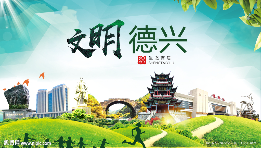 德兴文明卫生人文体城市海报