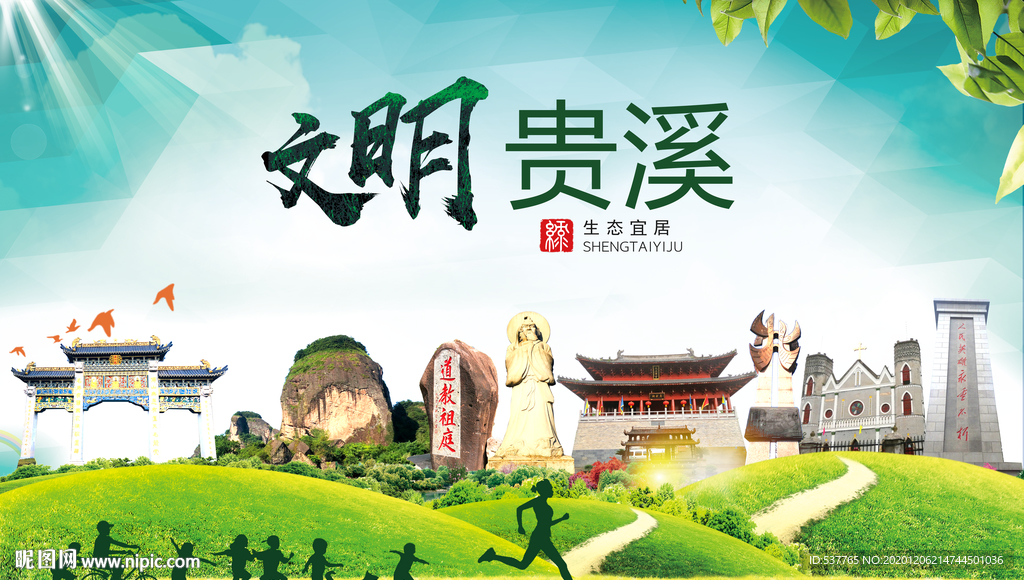 贵溪文明卫生人文体城市海报