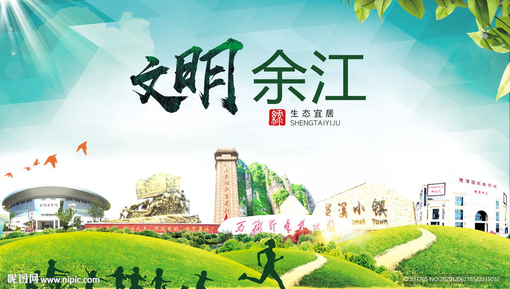 余江文明卫生人文体城市海报