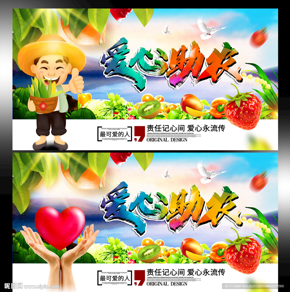 爱心助农