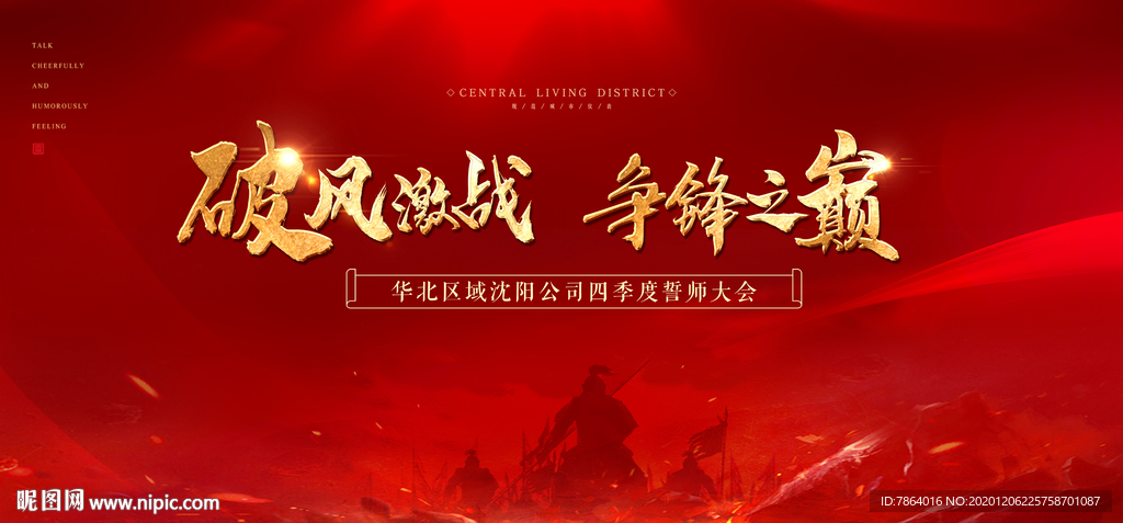 誓师大会 背景板