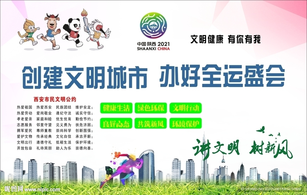 全运盛会讲文明树新风
