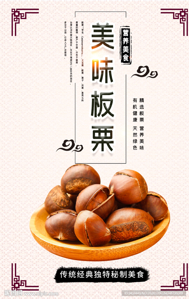 美味板栗海报