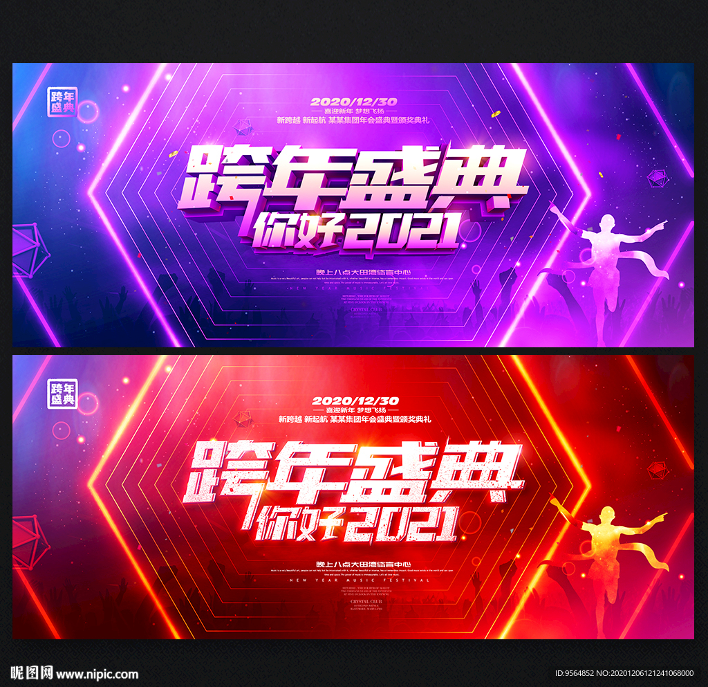 跨年盛典