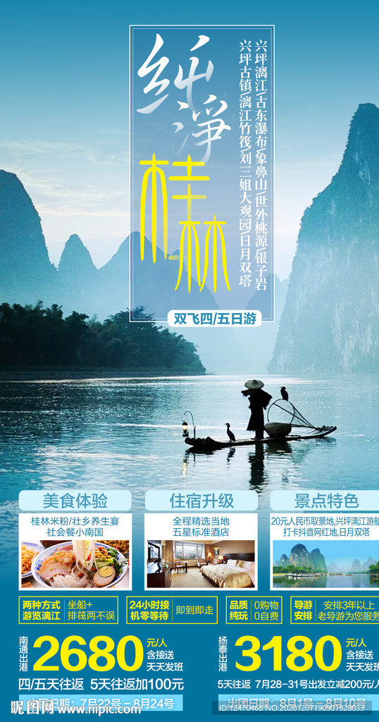 桂林旅游海报