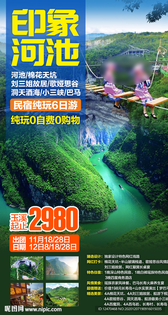 广西河池旅游海报