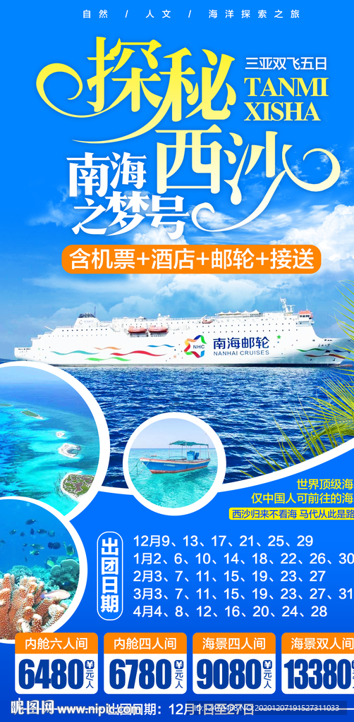 西沙旅游海报