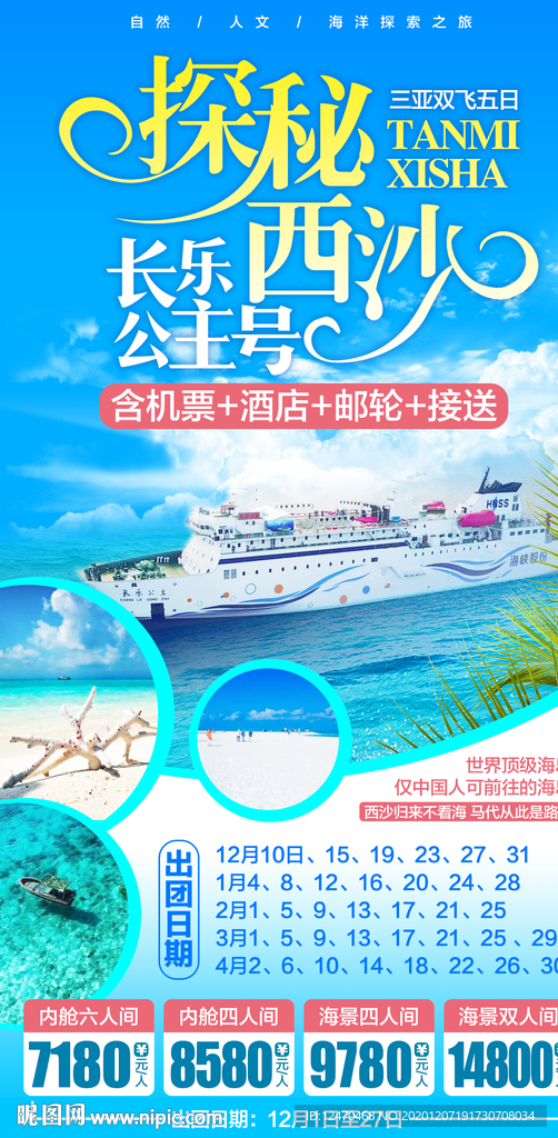 西沙旅游海报