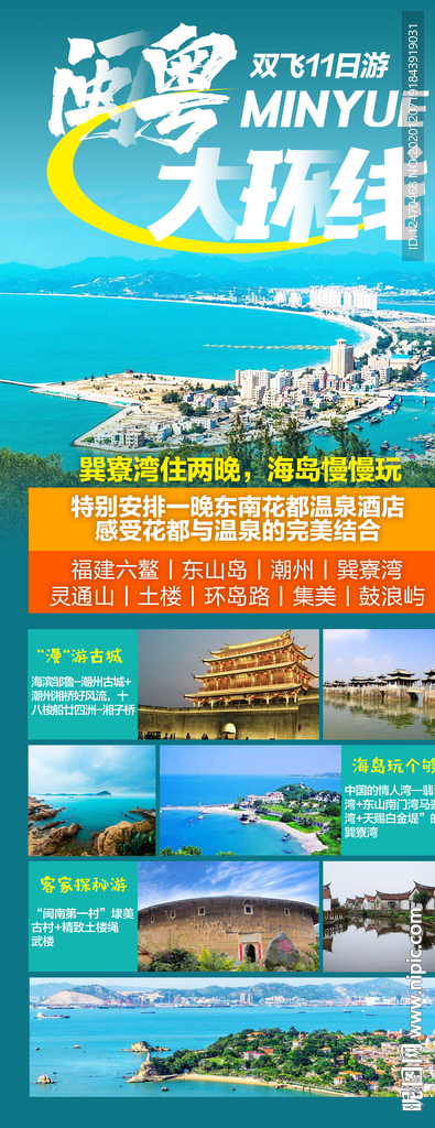 福建广东旅游海报