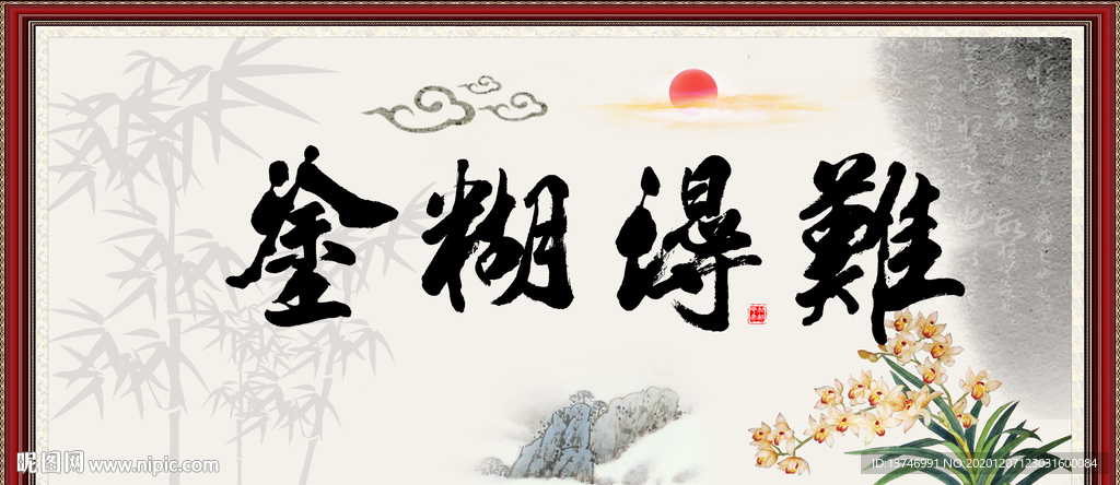 难得糊涂