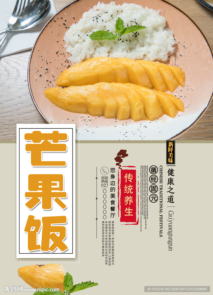 芒果饭