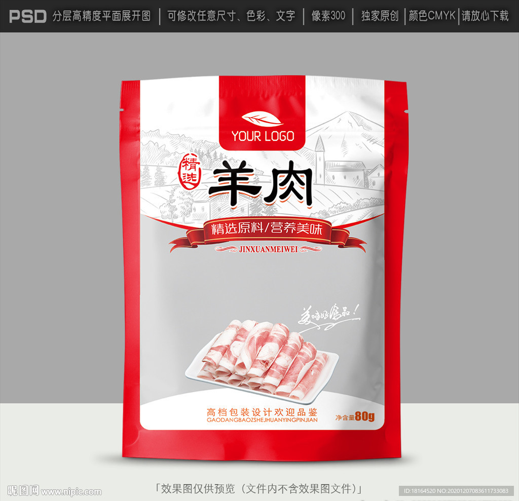 羊肉包装