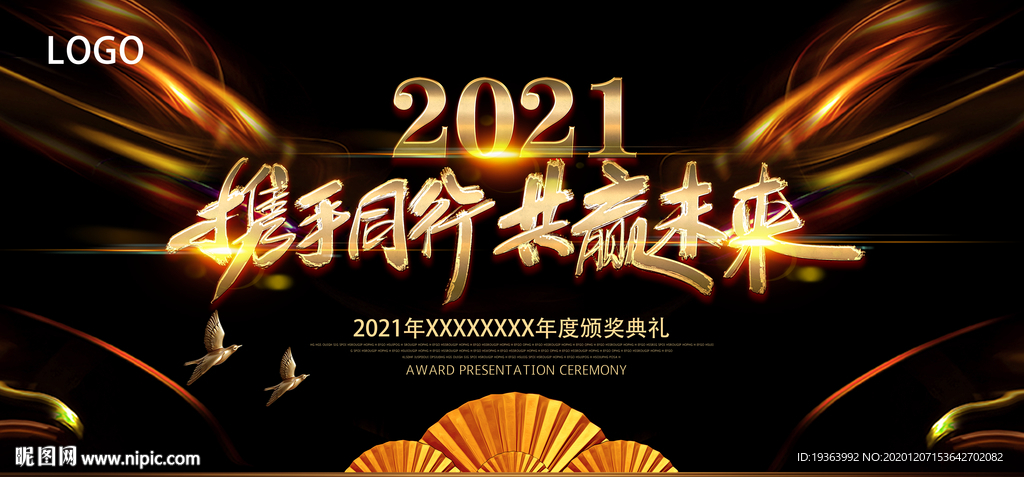年会 元旦 2021
