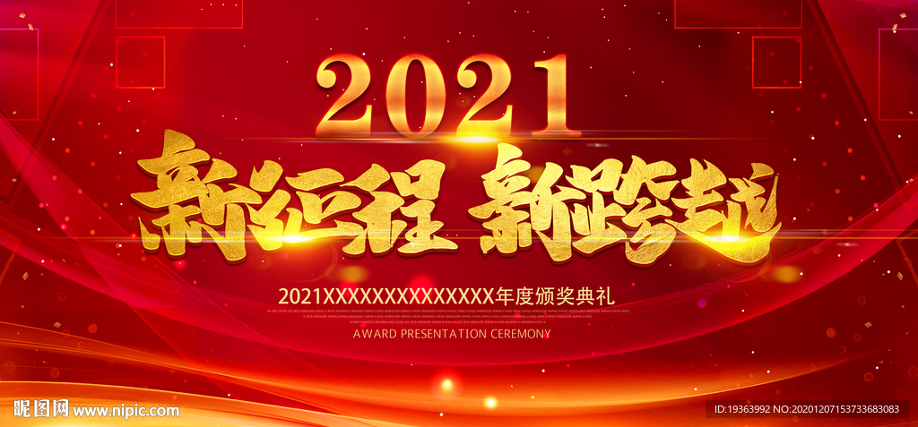 年会 元旦 2021 红色 会