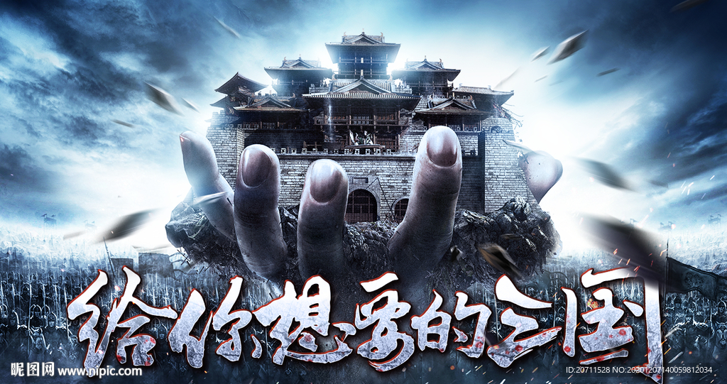 三国游戏海报