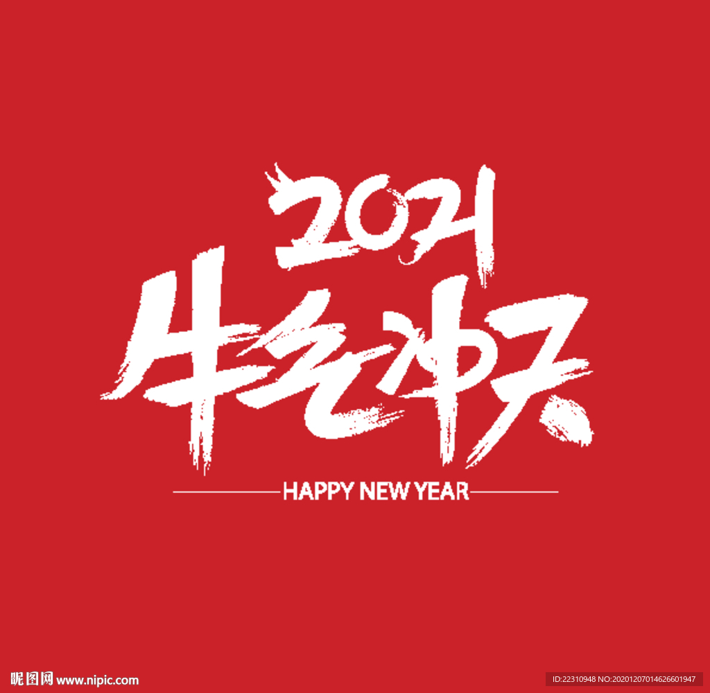 2021牛气冲天