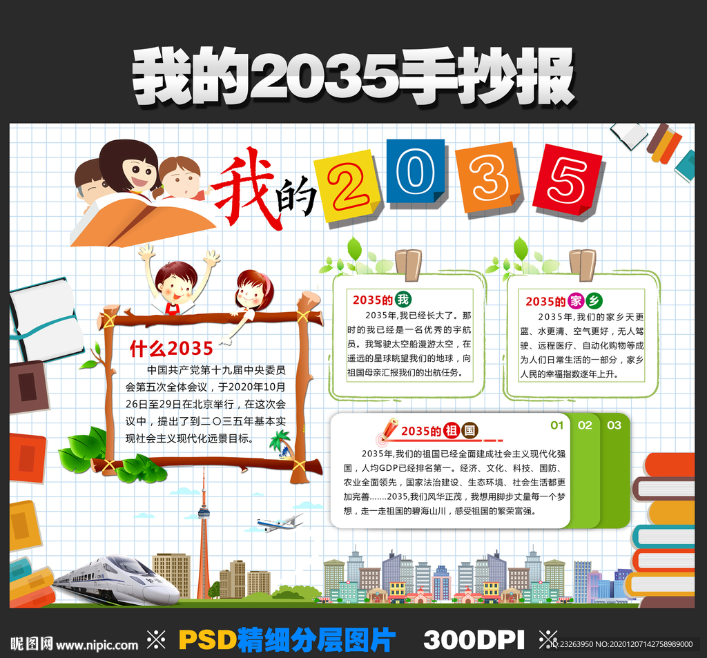 我的二〇三五手抄报