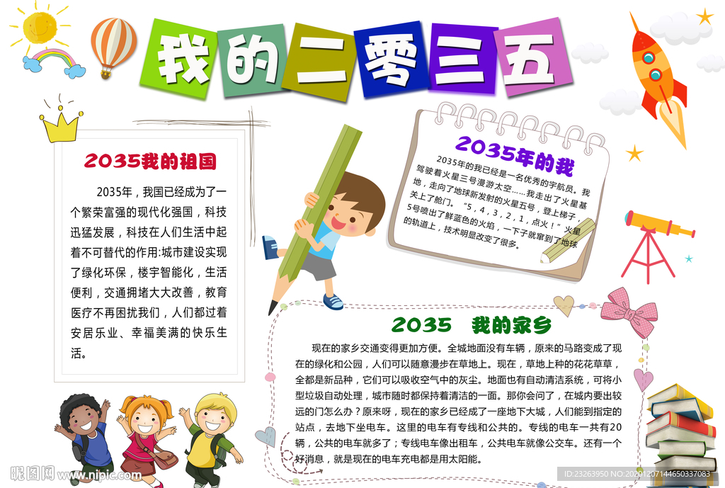 2035我的家乡手抄报