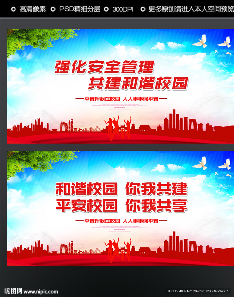 平安校园