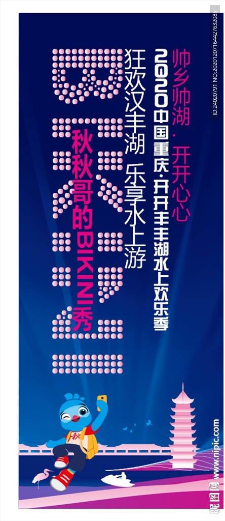 水上欢乐季展架